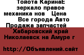 Тойота КаринаЕ зеркало правое механика нов › Цена ­ 1 800 - Все города Авто » Продажа запчастей   . Хабаровский край,Николаевск-на-Амуре г.